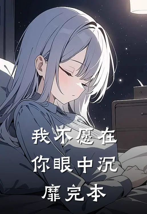 我不愿在你眼中沉靡完本