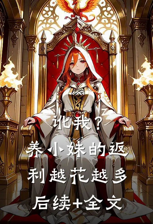 讹我？养小妹的返利越花越多后续+全文