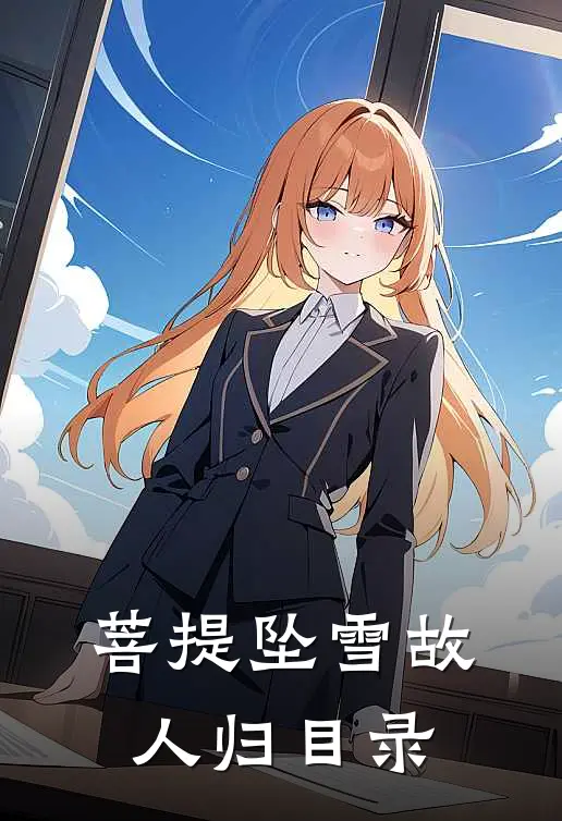 菩提坠雪故人归目录