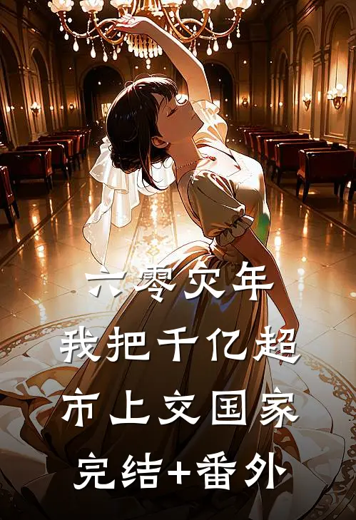 六零灾年：我把千亿超市上交国家完结+番外