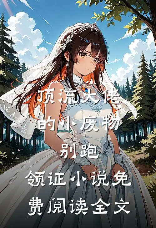 顶流大佬的小废物：别跑，领证小说免费阅读全文