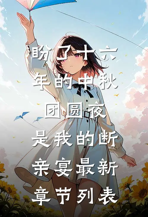 盼了十六年的中秋团圆夜，是我的断亲宴最新章节列表