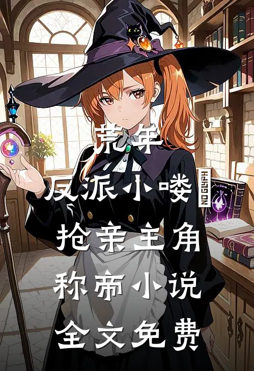 荒年，反派小喽啰抢亲主角称帝小说全文免费