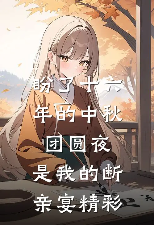 盼了十六年的中秋团圆夜，是我的断亲宴精彩