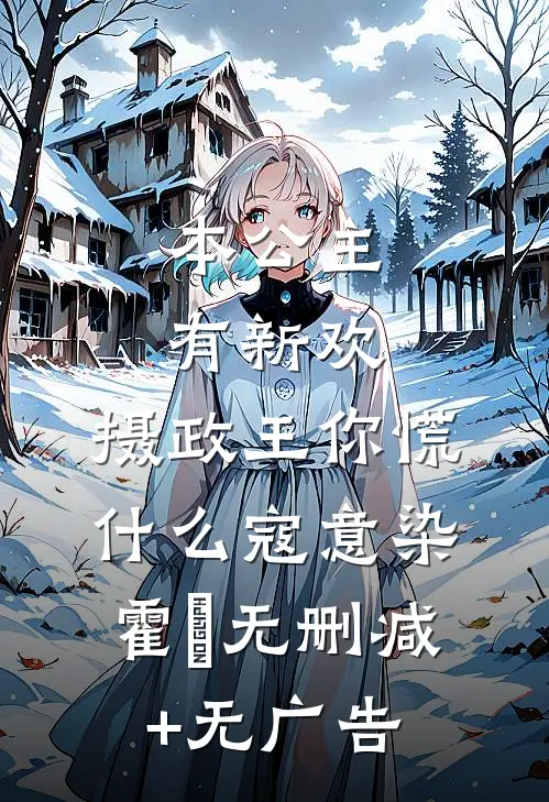 本公主有新欢，摄政王你慌什么寇意染霍珣无删减+无广告