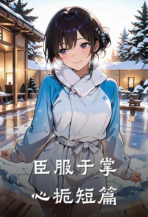 臣服于掌心栀短篇