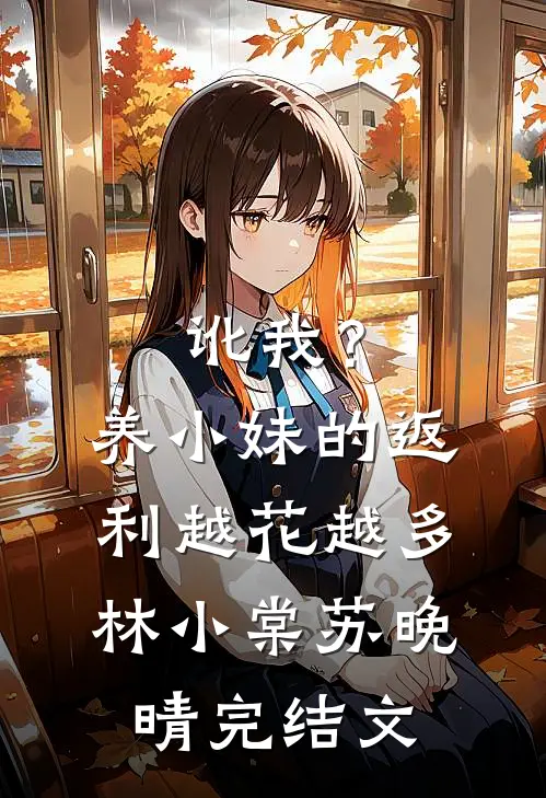 讹我？养小妹的返利越花越多林小棠苏晚晴完结文