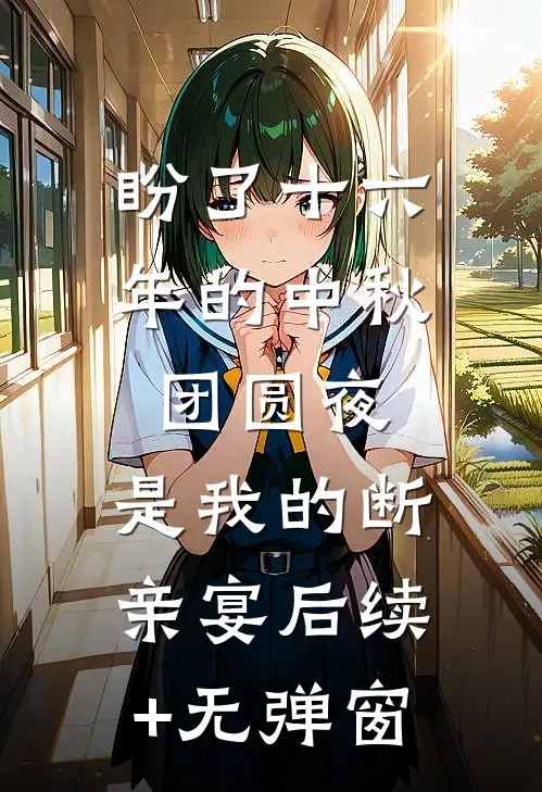 盼了十六年的中秋团圆夜，是我的断亲宴后续+无弹窗