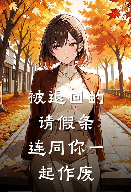被退回的请假条，连同你一起作废
