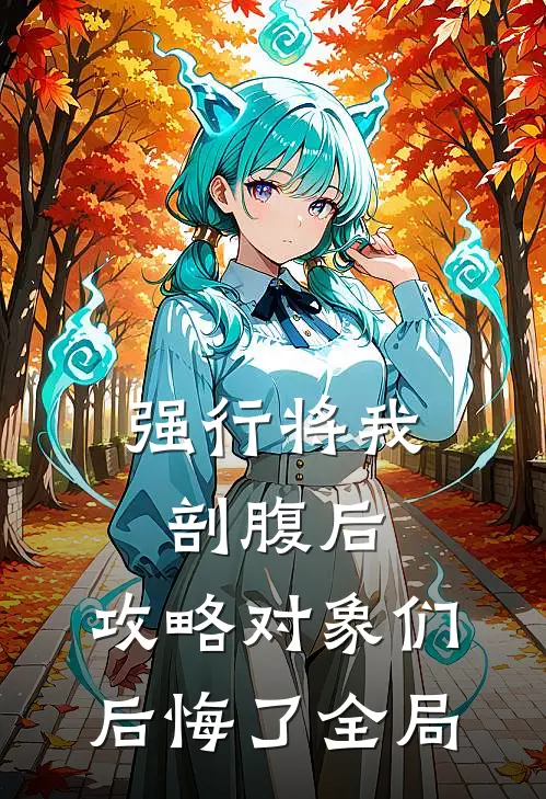 强行将我剖腹后，攻略对象们后悔了全局