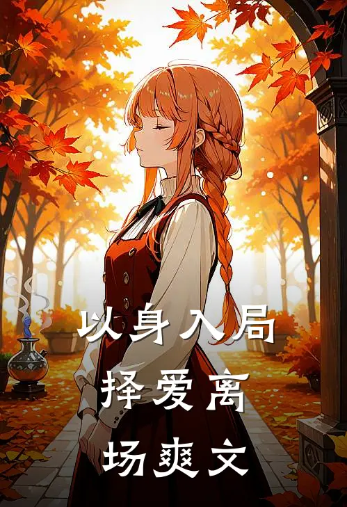 以身入局，择爱离场爽文