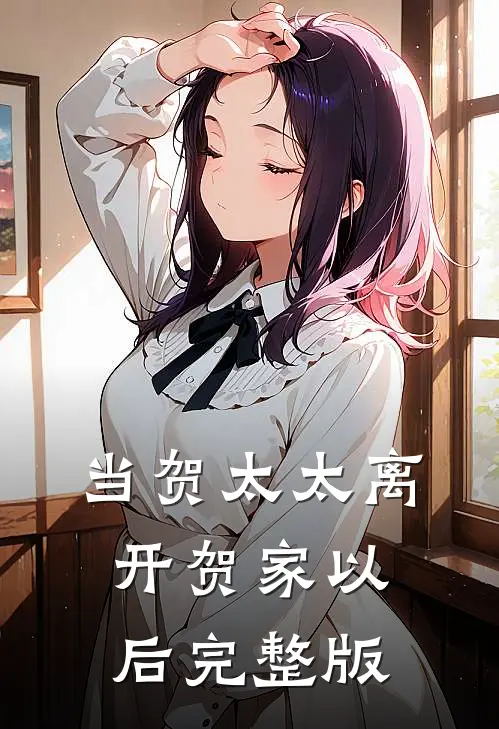 当贺太太离开贺家以后完整版