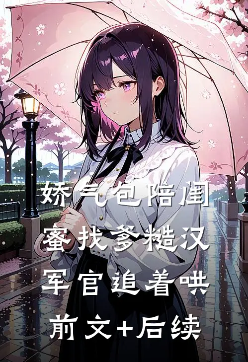娇气包陪闺蜜找爹糙汉军官追着哄前文+后续