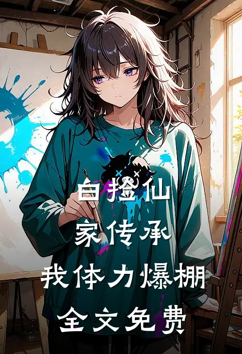 白捡仙家传承，我体力爆棚全文免费
