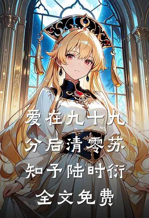 爱在九十九分后清零苏知予陆时衍全文免费