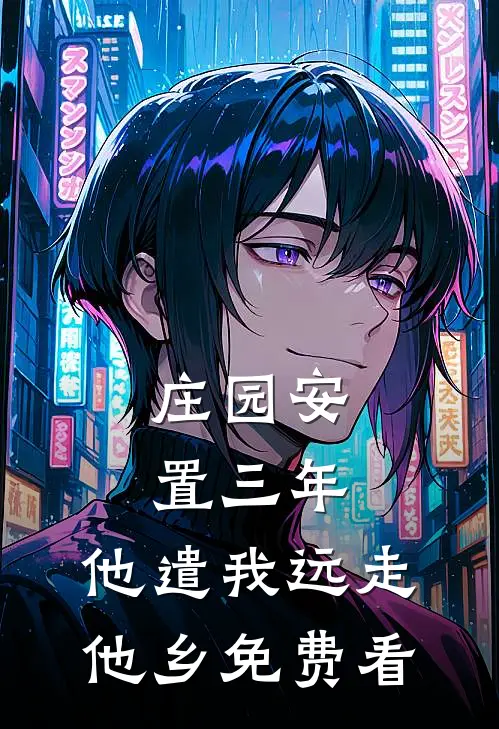 庄园安置三年，他遣我远走他乡免费看