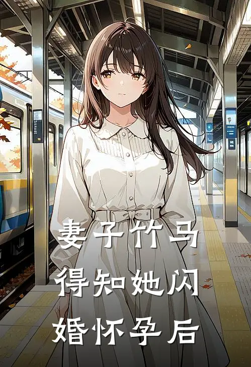 妻子竹马得知她闪婚怀孕后