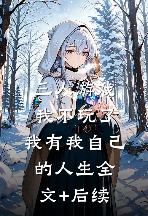 三人游戏我不玩了，我有我自己的人生全文+后续