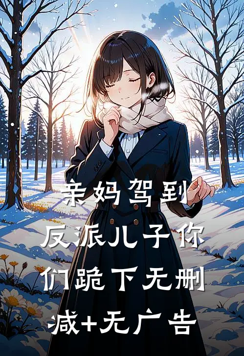 亲妈驾到，反派儿子你们跪下无删减+无广告