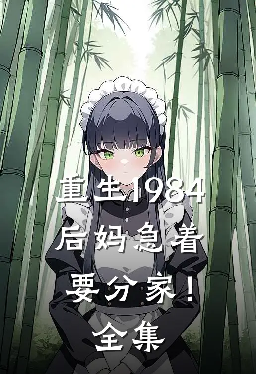 重生1984：后妈急着要分家！全集