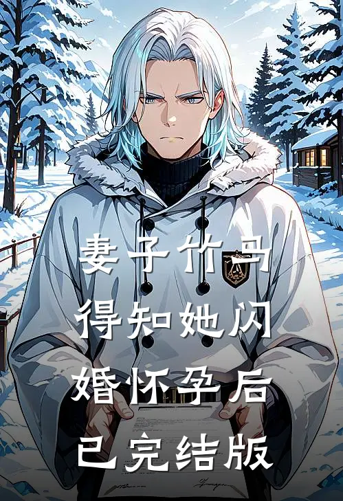 妻子竹马得知她闪婚怀孕后已完结版