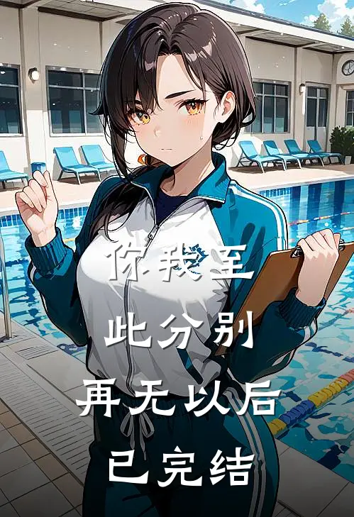 你我至此分别，再无以后已完结