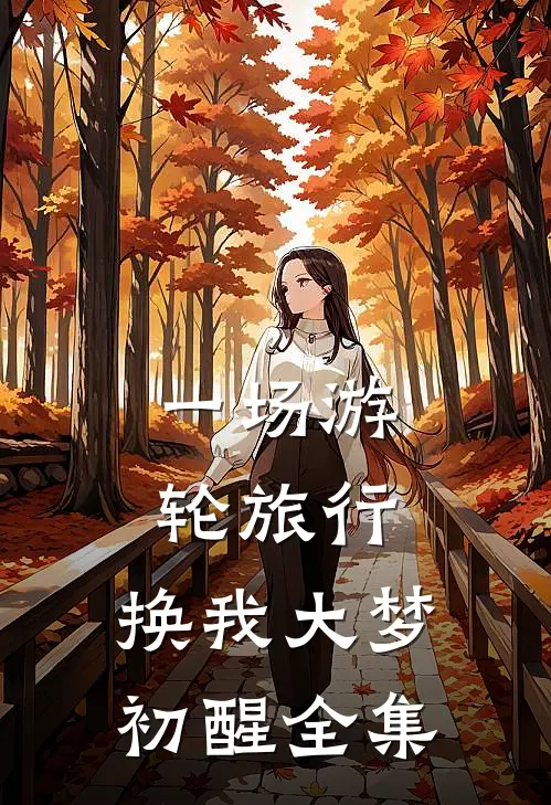 一场游轮旅行，换我大梦初醒全集