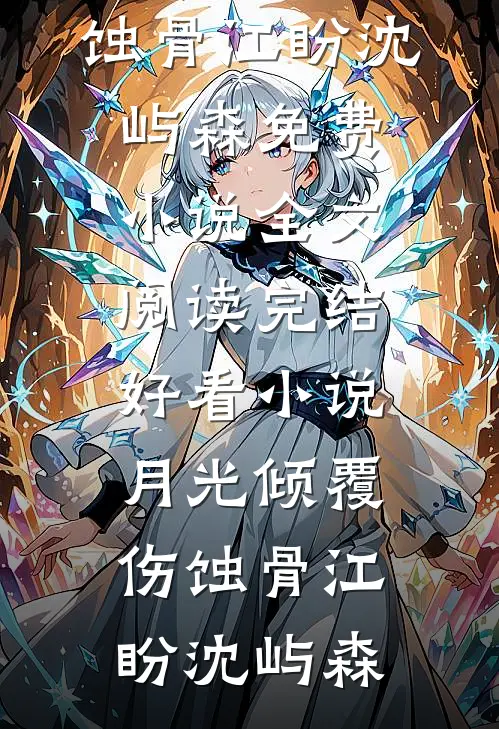 月光倾覆伤蚀骨江盼沈屿森免费小说全文阅读_完结好看小说月光倾覆伤蚀骨江盼沈屿森