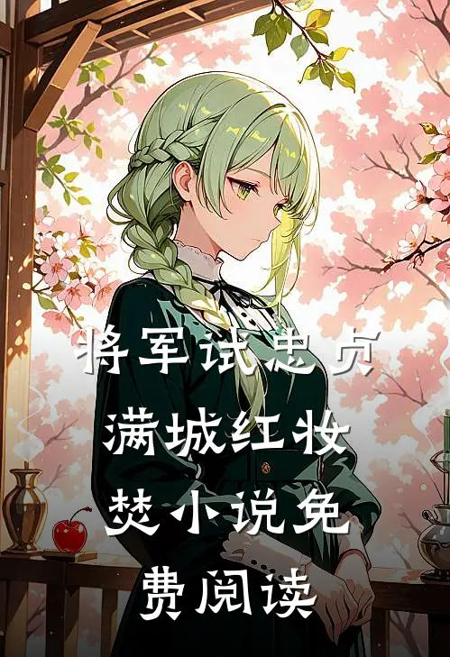 将军试忠贞，满城红妆焚小说免费阅读