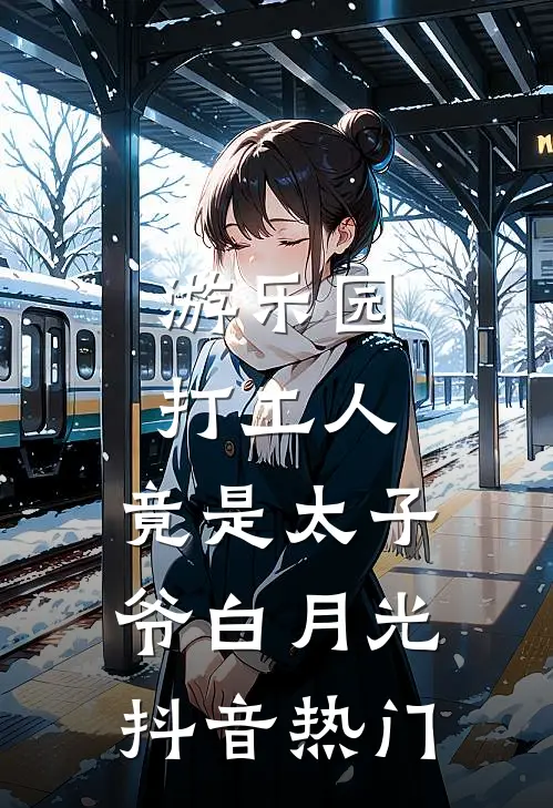 游乐园打工人，竟是太子爷白月光抖音热门