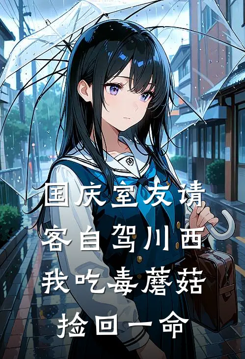 国庆室友请客自驾川西，我吃毒蘑菇捡回一命