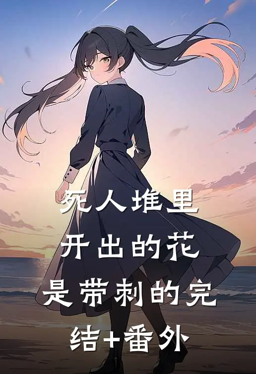 死人堆里开出的花，是带刺的完结+番外