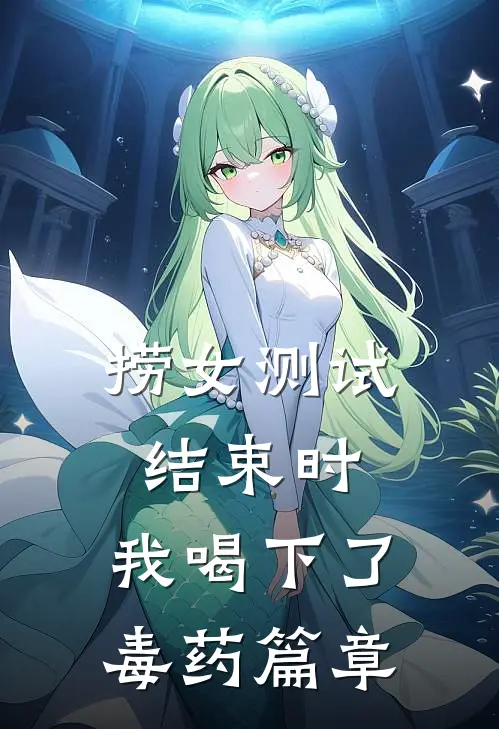 捞女测试结束时，我喝下了毒药篇章