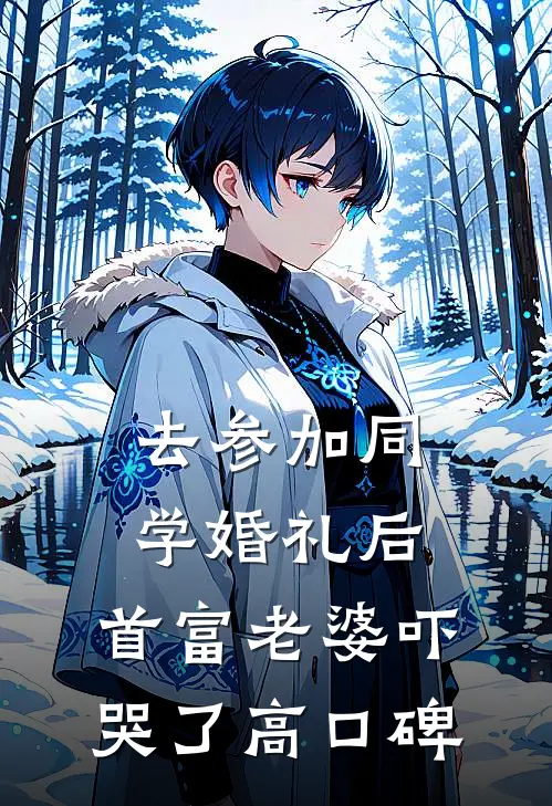 去参加同学婚礼后，首富老婆吓哭了高口碑