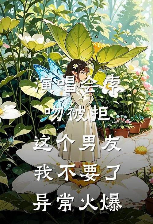 演唱会索吻被拒，这个男友我不要了异常火爆