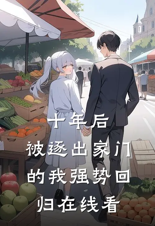 十年后，被逐出家门的我强势回归在线看