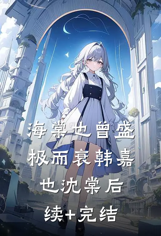 海棠也曾盛极而衰韩嘉也沈棠后续+完结