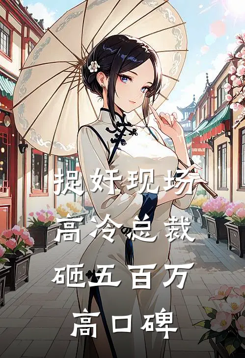 捉奸现场，高冷总裁砸五百万高口碑