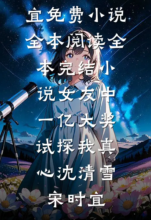 女友中一亿大奖，试探我真心沈清雪宋时宜免费小说全本阅读_全本完结小说女友中一亿大奖，试探我真心沈清雪宋时宜