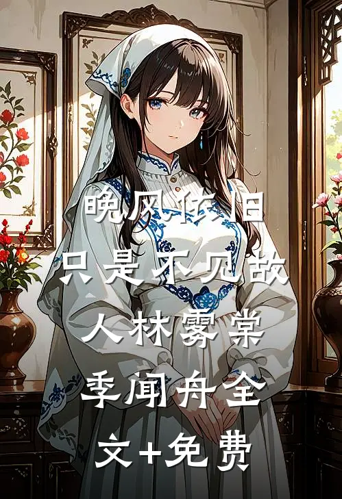 晚风依旧，只是不见故人林雾棠季闻舟全文+免费