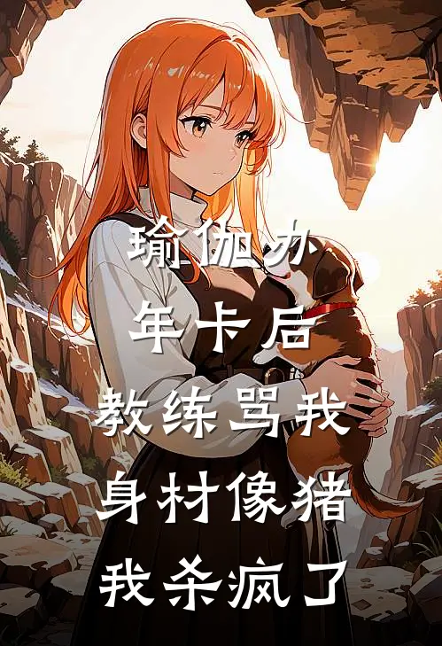 瑜伽办年卡后，教练骂我身材像猪，我杀疯了