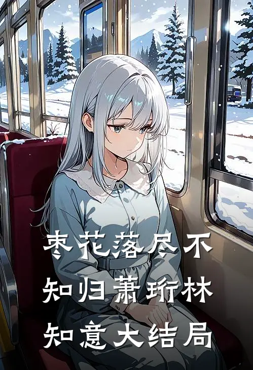 枣花落尽不知归萧珩林知意大结局