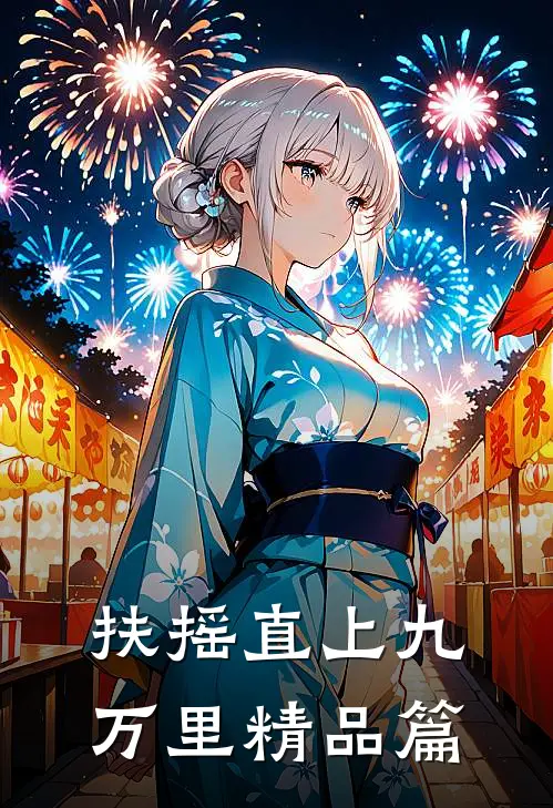 扶摇直上九万里精品篇