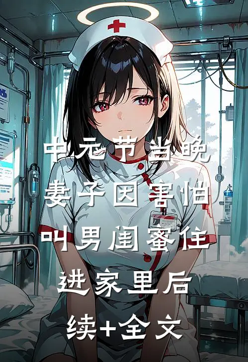 中元节当晚，妻子因害怕叫男闺蜜住进家里后续+全文