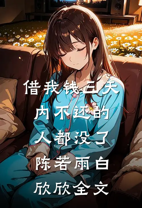 借我钱三天内不还的人都没了陈若雨白欣欣全文