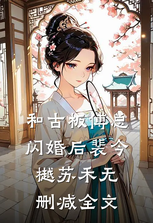 和古板傅总闪婚后裴今樾苏禾无删减全文