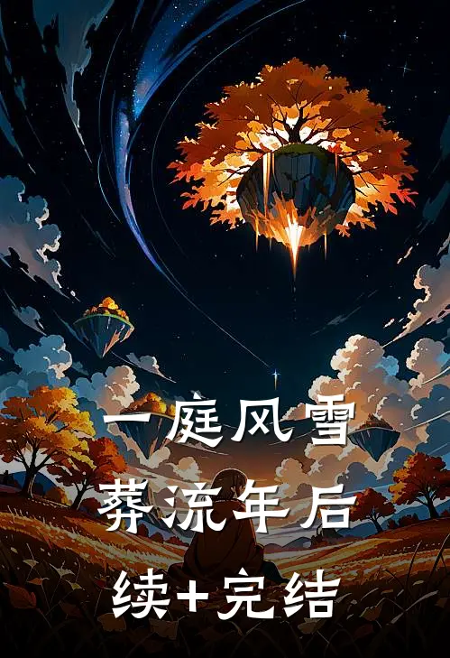 一庭风雪葬流年后续+完结