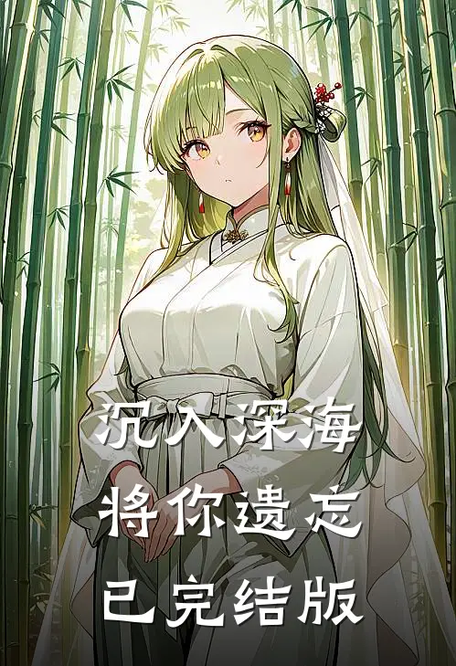 沉入深海将你遗忘已完结版