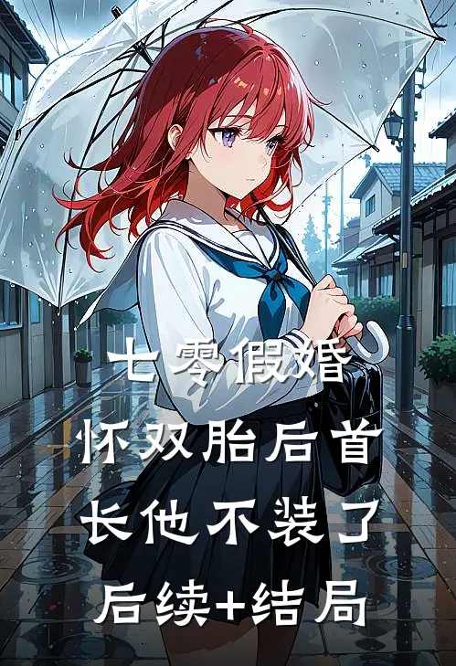 七零假婚：怀双胎后首长他不装了后续+结局