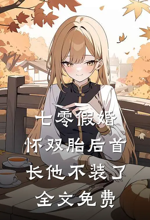 七零假婚：怀双胎后首长他不装了全文免费